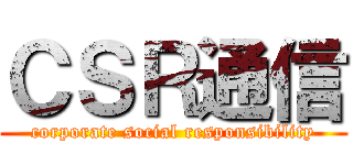 ＣＳＲ通信 (corporate social responsibility)