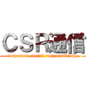 ＣＳＲ通信 (corporate social responsibility)