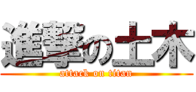 進撃の土木 (attack on titan)