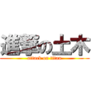 進撃の土木 (attack on titan)