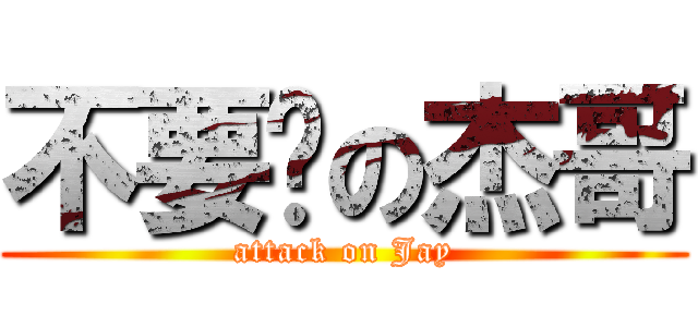 不要啊の杰哥 (attack on Jay)