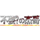 不要啊の杰哥 (attack on Jay)