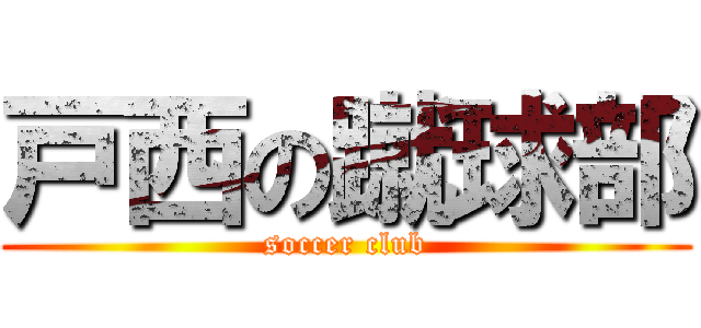 戸西の蹴球部 (soccer club)