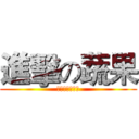 進擊の蔬果 (安欣佳蔬果溫室)
