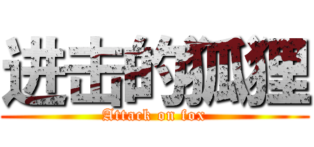 进击的狐狸 (Attack on fox)