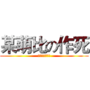 某萌比の作死 (作死作死求勾搭)
