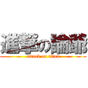 進撃の論爺 (attack on titan)