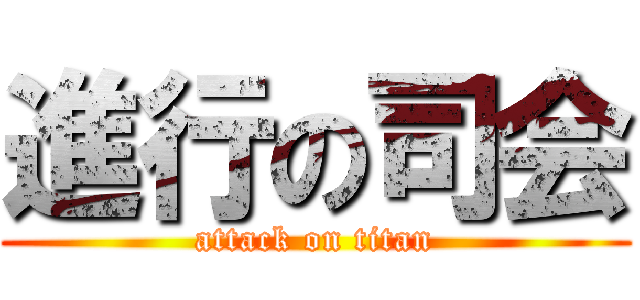 進行の司会 (attack on titan)