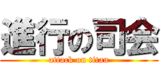 進行の司会 (attack on titan)