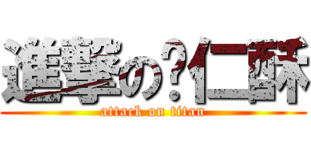 進撃の薏仁酥 (attack on titan)
