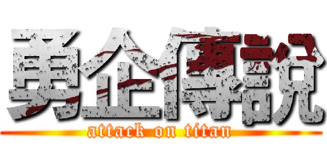 勇企傳說 (attack on titan)