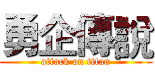 勇企傳說 (attack on titan)