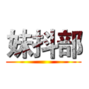 妹抖部 ()