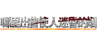 哪里出售使人迷昏的烟 (哪里出售使人迷昏的烟【电-话151x68344x817-Q1065427042元-吉-药-业】我们做的是长期生意,靠的是老客户长期支持 哪里出售使人迷昏的烟在发表了一篇http://sngk.net/smnXh7

参考消息网我们做的是长期生意,靠的是老客户长期支持也许我们早该意识到，就连鲍勃·霍斯金斯（金球奖戏剧类电影男主角 
)