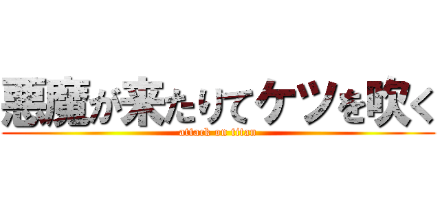 悪魔が来たりてケツを吹く (attack on titan)