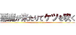 悪魔が来たりてケツを吹く (attack on titan)