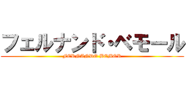 フェルナンド・ベモール (FERNANDO BEMOR)