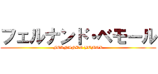 フェルナンド・ベモール (FERNANDO BEMOR)