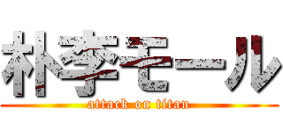 朴李モール (attack on titan)