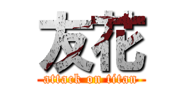 友花 (attack on titan)