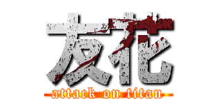 友花 (attack on titan)