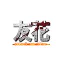 友花 (attack on titan)