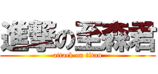 進撃の至森君 (attack on titan)