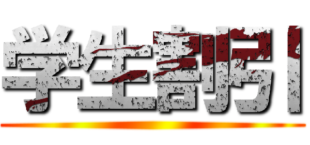 学生割引 ()
