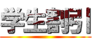学生割引 ()