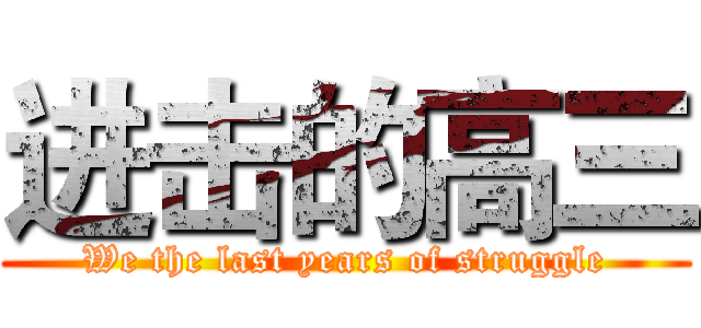 进击的高三 (We the last years of struggle)