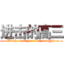 进击的高三 (We the last years of struggle)