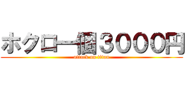 ホクロ一個３０００円 (attack on titan)