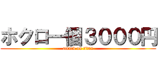 ホクロ一個３０００円 (attack on titan)