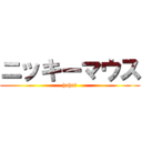 ニッキーマウス (haha！)