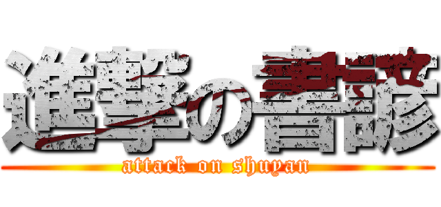 進撃の書諺 (attack on shuyan)