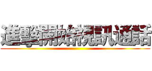 進擊開始視訊通話 ()