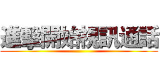 進擊開始視訊通話 ()