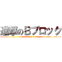 進撃のＢブロック (1-2 2-2 3-2)