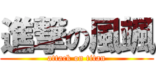 進撃の風颯 (attack on titan)