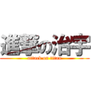 進撃の治宇 (attack on titan)