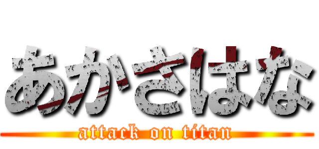 あかさはな (attack on titan)