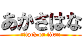 あかさはな (attack on titan)