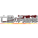 亡靈の阿基德 (Undead kidd )