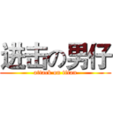 进击の男仔 (attack on titan)