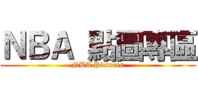 ＮＢＡ 點圖專區 (NBA Pictures)
