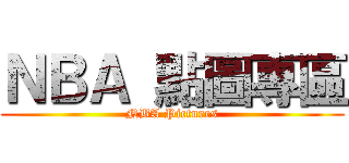 ＮＢＡ 點圖專區 (NBA Pictures)