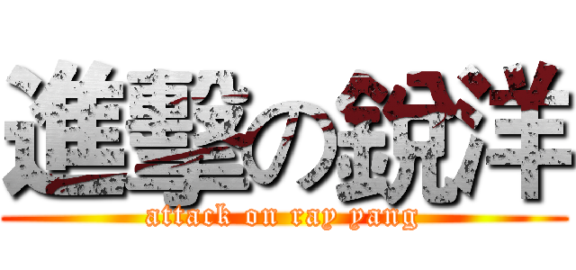 進擊の銳洋 (attack on ray yang)