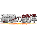 進擊の銳洋 (attack on ray yang)