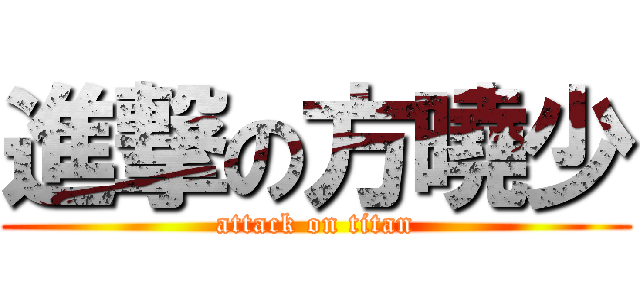 進撃の方曉少 (attack on titan)