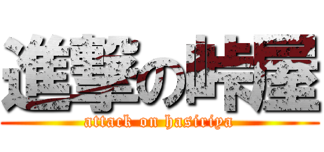進撃の峠屋 (attack on hasiriya)